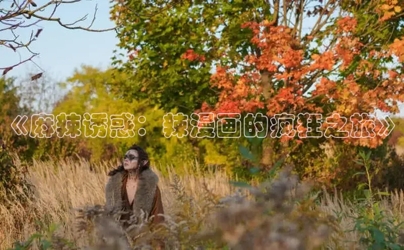 汗汗免费阅读在线阅读观看