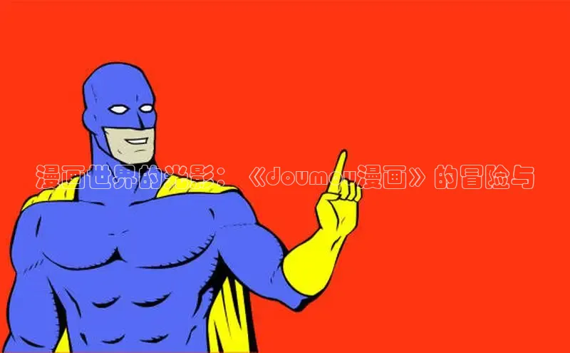 汗汗免费阅读在线阅读观看