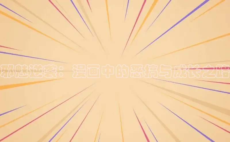 汗汗画画在线阅读免费